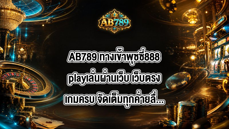 AB789 ทางเข้าพุซซี่888playเล่นผ่านเว็บ