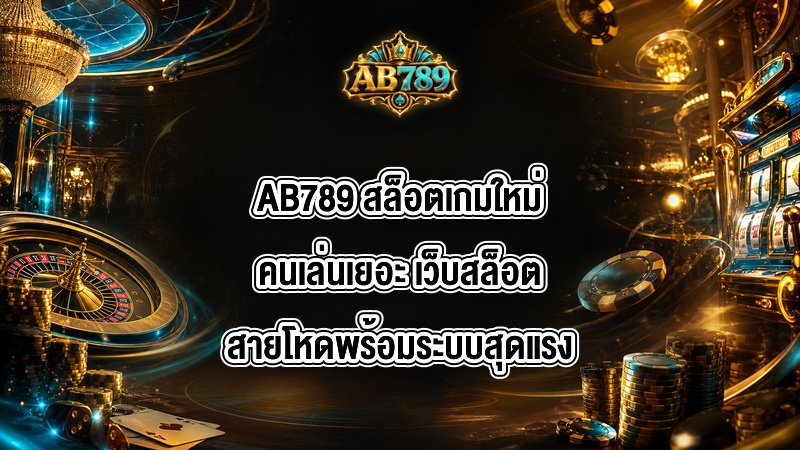 AB789 สล็อตเกมใหม่คนเล่นเยอะ